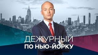 Дежурный по Нью-Йорку с Денисом Чередовым / Спецвыпуск. Коронавирус / 12.03.2020