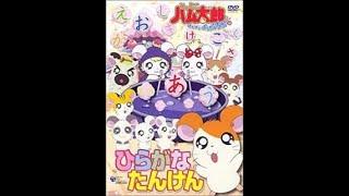 Tottoko Hamtaro - Hiragana Words