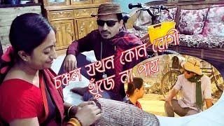 চঞ্চল যখন গ্রামে কোন রোগী খুঁজে না পায় Shakin Sharishuri | Chanchal | Mosarraf | Bangla Comedy Natok