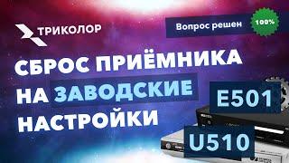 Сброс приёмника Триколор на заводские настройки GS E501, U510, C591, C5911–пошаговое руководство