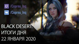 Black Desert: 22.01.20 АП Свитков удачи II, Трусы на Стража, Баланс классов