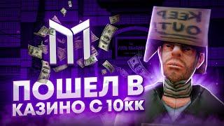  ПОШЁЛ В КАЗИНО С 10КК, А ВЫШЕЛ... | ВЫСОКИЕ СТАВКИ в GTA SAMP Mobile  | Mordor RP / Мордор РП