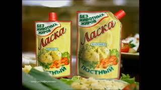 Реклама Ласка постный 2007