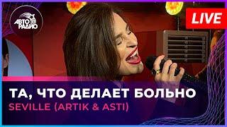 Seville (Artik & Asti) - Та, Что Делает Больно (LIVE @ Авторадио)