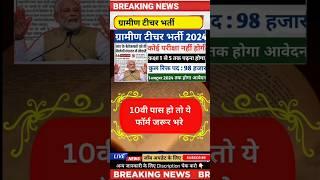 ग्रामीण टीचर सीधी भर्ती 2024 ️️ teacher vacancy 2024 #newvacancy #yt #govtjobs #news #reet2024