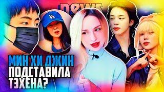 ТЭХЁН влип из-за Мин Хи Джин? Отчет HYBE и письмо СЫНКВАНА! BTS,  SEVENTEEN | K-POP НОВОСТИ ARITUBE