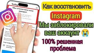 Instagram мы заблокировали ваш аккаунт 2024 | мы заблокировали вашу учетную запись |