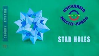 Кусудама Kusudama Star Holes