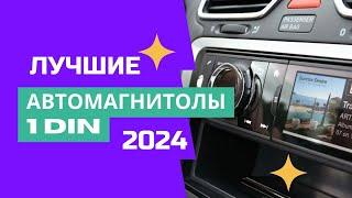 ТОП-8. Лучшие автомагнитолы 1 DIN с хорошим звуком. Рейтинг 2024. Какую выбрать по качеству звука?