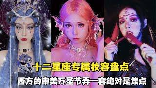 十二星座妆容：东方PK西方审美，只有天蝎座都能驾驭！【颜值聚宝盆】