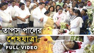 তাপস পালের শেষযাত্রা | Full Video | Tapas Paul | The last Journey of Tapas Paul