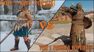 ТОП 1 РАНКЕД ВОРТИГЕР (Tsikad) VS ТОП 1 СНГ ГОРЕЦ (Mr.Styrbjorn)