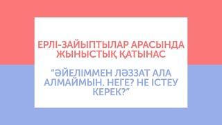 ЕРЛІ-ЗАЙЫПТЫЛАР АРАСЫНДА ЖЫНЫСТЫҚ ҚАТЫНАС | Әйеліммен ләззат алмаймын.