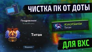 как ОЧИСТИТЬ ПК от ДОТЫ так, чтоб НЕ ЗАБАНИЛО -- DOTA 2 VHS | вхс