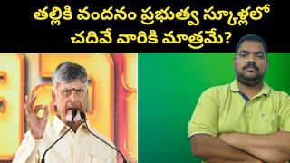 తల్లికి వందనం ప్రభుత్వ స్కూళ్లలో వారికి || AP Talliki Vandanam || Sekhar India