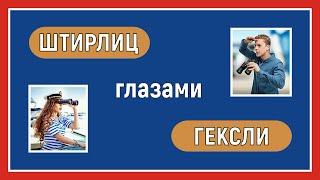 Отношения активации. Штирлиц глазами Гексли. Соционика. Интертипные отношения.