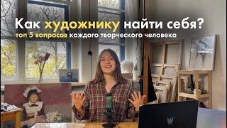 Топ 5 вопросов каждого художника | советы вдохновение и мой опыт