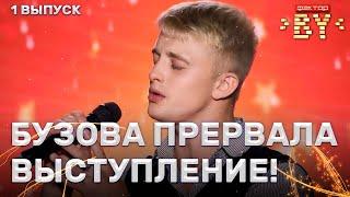 Никита Панасюк – Мне холодно | ФАКТОР.BY | 4 сезон | 1 Кастинг