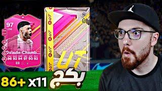 بكج 11 لاعب +86 !! تجربة زولا و تشامبرلين !! FC24