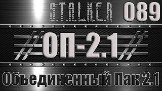 Сталкер ОП 2.1 - Объединенный Пак 2.1 Прохождение 089 ЖИВОЕ СЕРДЦЕ