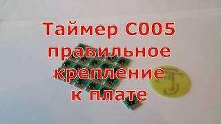 Таймер С005 правильное крепление монтаж на плате timer c005 mount