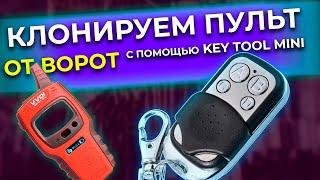 Как сделать пульт от ворот с помощью KEY TOOL MINI | Пульты от ворот, РОЛЛЕТ, шлагбаумов