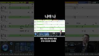 나야 나 (남진) Tenor Saxophone Covered by 김기주