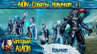  [Гайд] Aion: Советы новичку | На что обратить внимание на старте игры? Часть #1 