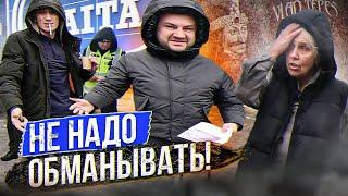 Не надо обманывать!