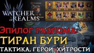 ГАЙД ПО ПРОХОЖДЕНИЮ ТИРАНА БУРИ В ЭПИЛОГЕ РАЗЛОМА ПУСТОТЫ В ИГРЕ WoR | Void Rift Epilogue