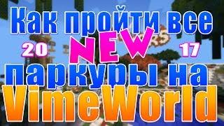 Как пройти все NEW паркуры на VimeWorld!