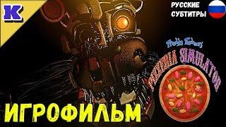 ИГРОФИЛЬМ  FNAF 6  Five Nights at Freddy's: 6  Прохождение без комментариев