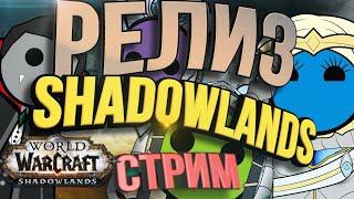 Релиз Shadowlands. Прокачка 50-60. ТукерФМ