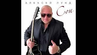 Сон - Алексей Лунд