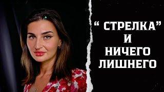 « Стрелка » и ничего лишнего!