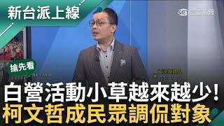 【新台派搶先看】阿北的靈壓不見了？ 民眾黨活動小草越來越少！ 成「萬聖節」調侃對象 鍾年晃：政治人物不怕被罵 只怕被笑 ｜李正皓 主持｜【新台派上線 預告】20241028｜三立新聞台