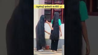 කාගේද වැඩි පුරාම කොන්ඩේ දිග අක්කා ගේ ද නංගි ගේ ද  #love #best #trending #tiktok #shorts