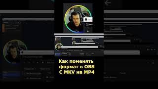 Как конвинтировать видео MKV с OBS studio в формат MP4 –Tips and tricks #shorts