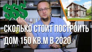 Cколько стоит построить дом в 2020-2021 году | Разбираем все виды домов | Цена за 1 кв.м.