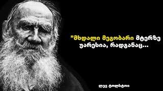 გრაფ ლევ ტოლსტოი - გენიალური გამონათქვამები, რომელიც შეცვლის შენც ცხოვრებას