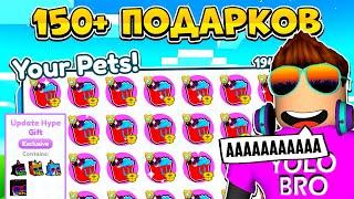 ОТКРЫЛ 150+ НОВЫХ ПОДАРКОВ С ХУГОМ И ВЫБИЛ... В PET SIMULATOR X В РОБЛОКС! ROBLOX