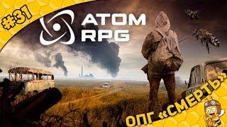 Прохождение ATOM RPG #31 - ОПГ "Смерть"