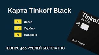 Как оформить карту Тинькофф Black? | Как заказать карту Тинькофф Блэк