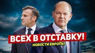 Всех в отставку! Решающий день. Что же вы делаете. Новости Европы