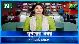 🟢 দুপুরের খবর | Dupurer Khobor | 18 March 2025 | NTV Latest News Update