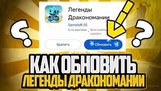 КАК ОБНОВИТЬ ЛЕГЕНДЫ ДРАКОНОМАНИИ В РОССИЕ??? | Легенды Дракономании