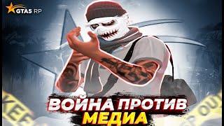 ВОЙНА ПРОТИВ МЕДИА НА GTA 5 RP//GTA 5 RP//ТУЛЕВО ГТА 5 РП