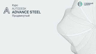 ADVANCE STEEL. Разделы КМ и КМД. Продвинутый курс