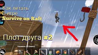 КАК ЛЕТАТЬ В ИГРЕ Survive on Raft!!! В ГОСТЯХ НА ПЛОТУ У САМУРАЯ КОТИКА #2