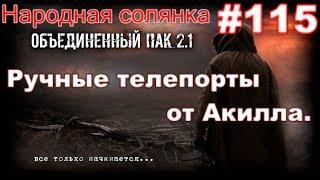 S.T.A.L.K.E.R. НС ОП 2.1 #115. Засандец в прачечной. Нож для Акилла, и Охота на снайпера в В.Припяти